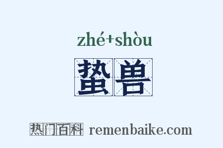 蛰兽是什么意思的图片